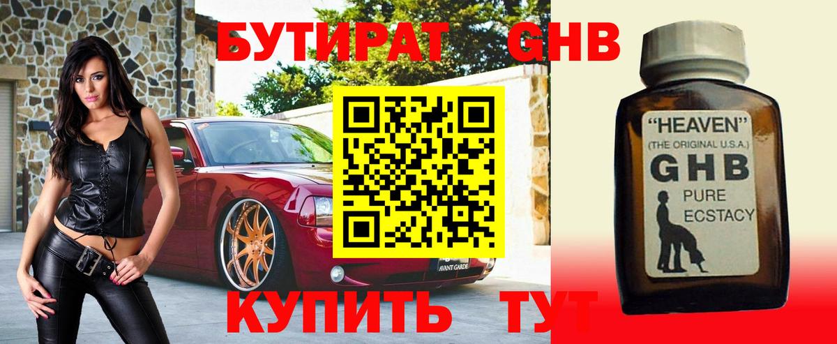 Чапаевск  Бутират жидкий экстази  Вход с VPN 